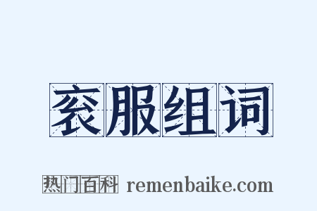 衮服组词是什么意思的图片